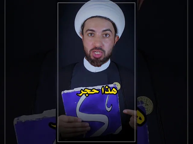 ⁣هذا الحجر مبارك بفضل الإمام الحسين ⁉️