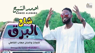 احمد الشبح شلع البرق جديد الكليبات السودانية 2021  احمد الشبح شلع البرق جديد الكليبات السودانية 2021