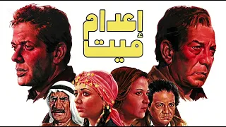 موسيقي فيلم اعدام ميت لعمر خيرت ١٩٨٥ دندنها