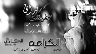 شيلة  عطيتك فراق  لاجل الكرامه ترخص اعمار وعناق   كلمات  وليد بن محمد   اداء هاني الزهراني دندنها