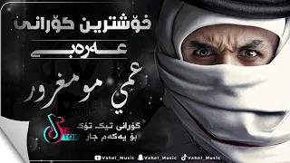خۆشترین گۆرانی عەرەبی عمي مو مغرور  بۆ یەکەم  جار                                      دندنها