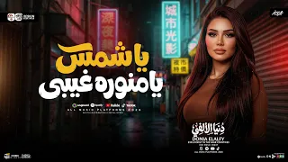 ياشمس يامنوره غيبي   وكفايا ضيك ياحبيبي   دنيا الالفي        ترند شعبي جديد      دندنها