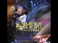 月兒像檸檬 (Live)