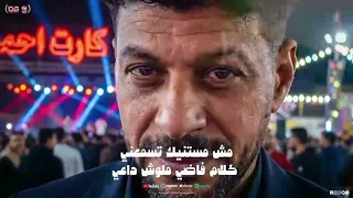 اغنيه كارت احمر   محمد سعيد   كلمات رابح محمد توزيع علاء محفوظ صولوهات         هتسلك يوم هتتاكل  دندنها