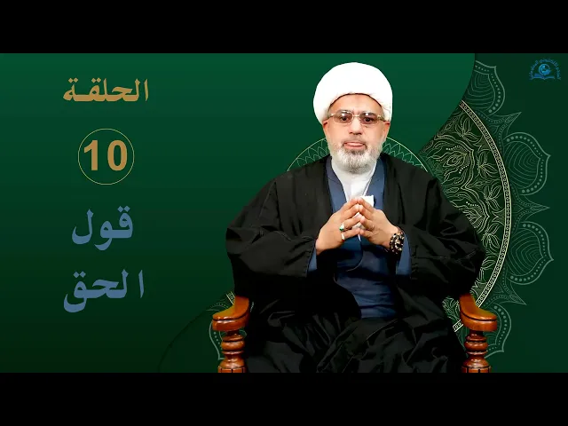 ⁣الخصال الأخلاقية عند نبينا محمد و آله (عليهم السلام) / الحلقة 10 / قول الحق
