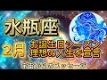 Lagu [水瓶座2月]♒️お誕生日シーズン理想の人生を宣言する事は、魂が本来の周波数へ還るための神聖なサイン[宇宙からのメッセージ]