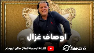 صلاح الورفلي   اوصاف غزال دندنها