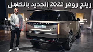 مواصفات و اسعار رينج روفر      الجديدة بالكامل دندنها