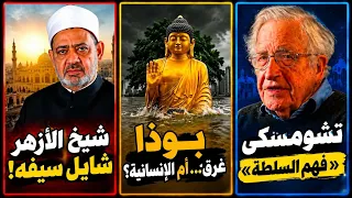 الطيب  الإسلام أو السلام أو الحرب غرق التمثال وغرقت الرحمة لا سياحة في العراق تشومسكي فهم السلطة  دندنها