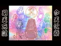 潤少《今天公祭，明天忘記》Official Audio