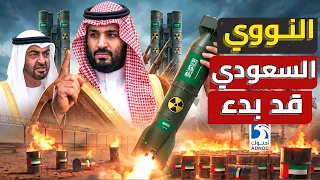 السعودية تبدأ مشروع امتلاك النووي والإمارات تبني حائط الصورايخ    الخليج ينقلب علي امريكا دندنها