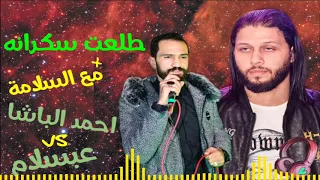 أحمد الباشا وعبسلام طلعت سكرانة اول شغل جديد       دندنها