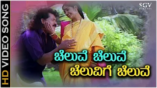 Cheluve Cheluve Cheluvige Cheluve Video Song | SPB | Tiger Prabhakar | Shruthi | Kannada Hits