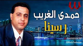 حمدى الغريب رسينا Hamdy El Ghareb Raseena  حمدى الغريب رسينا Hamdy El Ghareb Raseena