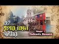 Download Lagu Ei Sohore | Audio graphical Song | Tomari Jonnye | Madhumita Bhowmick