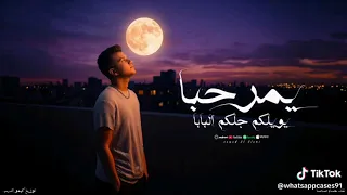 يمرحبا ويلكم جلكو البابا  عشان انا معايا قمر وربنا  عصام صاصا تريند الموسم               دندنها