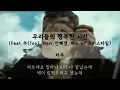 우리들의 행복한 시간 (Feat.주(Joo), Narr.안혜경, 미노 Of 프리스타일) - 타우(Taw) (가사ㅇ) 2009