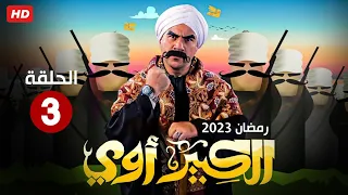 حصريا الحلقه الثالثه من مسلسل الكبير أوي بطولة أحمد مكي رمضان 2023 