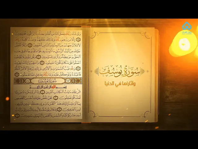 ⁣آثار التلاوة | سورة يوسف و آثارها في الدنيا 06
