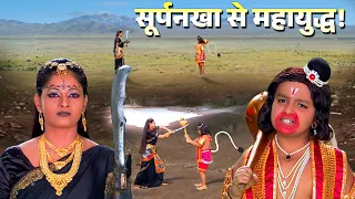 सूर्पनखा और हनुमान जी के बीच हुआ महायुद्ध! | Jay Bajrang Bali | EP 810-811