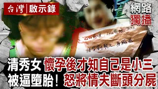 清秀女懷孕後「才發現自己是小三」被逼墮胎分手？！由愛生恨「將180cm情夫斷頭分屍」元配知真相崩潰！｜徐俊相 【台灣啟示錄／網路獨播版】 @ebcapocalypse ​