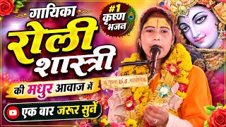 Roli Shastri II बहुत ही शानदार गीत I देशी भजन