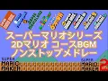 Download Lagu 【スーパーマリオシリーズ】2Dマリオ コースBGMノンストップメドレー [Super Mario Series] 2D Mario Course BGM Nonstop Medley