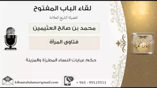 لقاء    من      حكم عبايات النساء المطرزة والمزينة   الشيخ ابن عثيمين   مشروع كبار العلماء دندنها