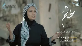 حلم للفنانة آمال مثلوثي غناء أية سمور A Dream By Emel Mathlouthi Vocals Aya Sammour 