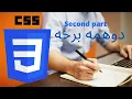 css syntax and selectors lecture 2