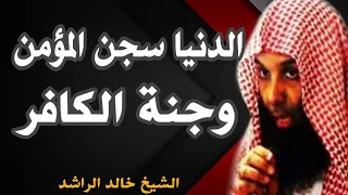 الشيخ خالد الراشد الدنيا سجن المؤمن وجنة الكافر دندنها