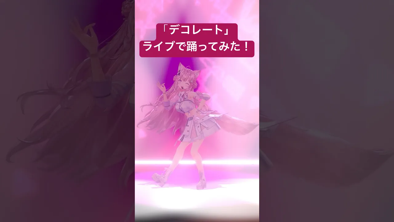 【踊ってみた】かいりきベアさんの「デコレート」 #博衣こより生誕live2025 で歌って踊ってみた?推しカメラVer!!【博衣こより/ホロライブ】#Shorts #踊ってみた #dance
