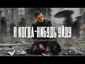 Download Lagu MORGENSHTERN - Я КОГДА-НИБУДЬ УЙДУ (Official Video, 2021)