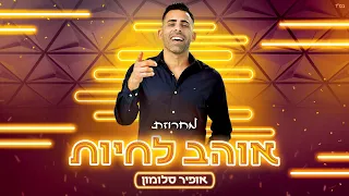 אופיר סלומון מחרוזת אוהב לחיות 