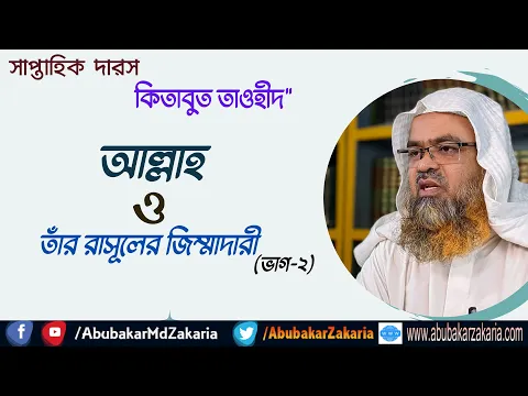 আল্লাহ ও তাঁর রাসূলের জিম্মাদারী (ভাগ-২)