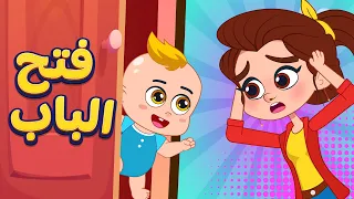 أغنية البيبي فتح الباب اغاني اطفال دووديز Doodies 