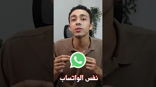 إزاي تفتح نفس الواتس بنفس رقم الموبايل على موبايلين مختلفين 
