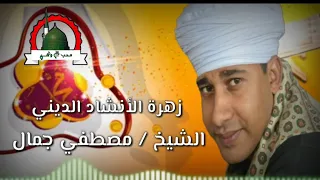 زهرة الأنشاد الديني الشيخ مصطفي جمال Mb3 2019 