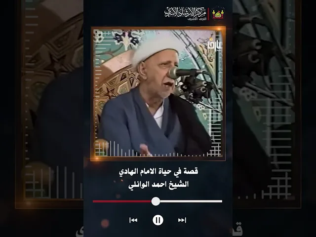 قصة في حياة الامام الهادي
