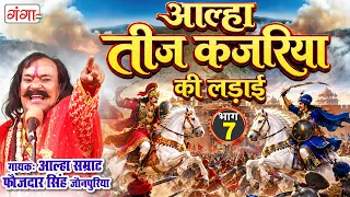 अवधी आल्हा - तीज कजरिया की लड़ाई 7 -Teej kajariya ki Ladai - Aalha Samrat Faujdar Singh -Kajariyateej