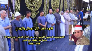 القارئ محمد الحسيني الشربيني عزاء حرم الحاج العوضي زين رحمها الله شنشا أجا ربع العصر 2025 10 26 