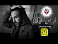 ريمكس انا من غيرك - بهاء سلطان - Dj Feezo