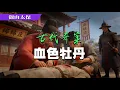Lagu 古代奇案：血色牡丹 / 觀山太保
