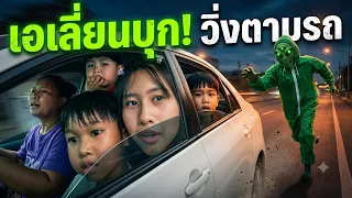 อย่าลงรถ นาทีชีวิต! เจอเอเลี่ยนสายสปีด วิ่งตามหลังรถ