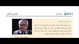تدريبات قصيدة دمشق الصف الثامن منهاج حديث 
