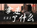 陈麒名_拿走了什么【我爱过几个人怎么还不够  他们明明都比你更爱我】（Cover:A Lin）高音质  动态歌词版
