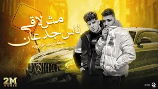 مهرجان مش لاقي ناس جدعان  انا ملقتش فيكو حد اخصمو   اسلام كابونجا   فراويله توزيع فيجو الدخلاوي      دندنها