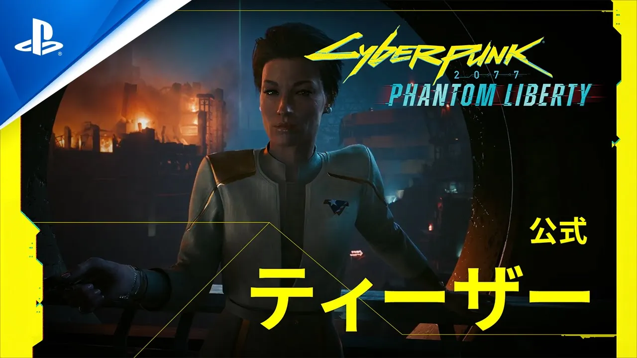 『サイバーパンク2077』 拡張パック「仮初めの自由」 ― 公式ティーザー | PS5™