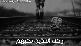 رحل الذين نحبهم ستكون بعدك غربة وامرارة دندنها
