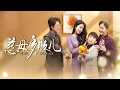 Download Lagu 【Multi Sub】[FULL |慈母多败儿] 丈夫再职场节节高升，参加老总母亲寿宴，不料儿子惹出大祸，妻子还护短不知自己欺负的是总裁的妹妹，最终他该如何收拾残局? #familydrama